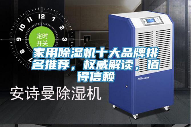 亚洲乱码一区二区三区 家用除湿机十大品牌排名推荐，权威解读，值得信赖