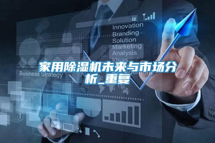 亚洲乱码一区二区三区 家用除湿机未来与市场分析_重复