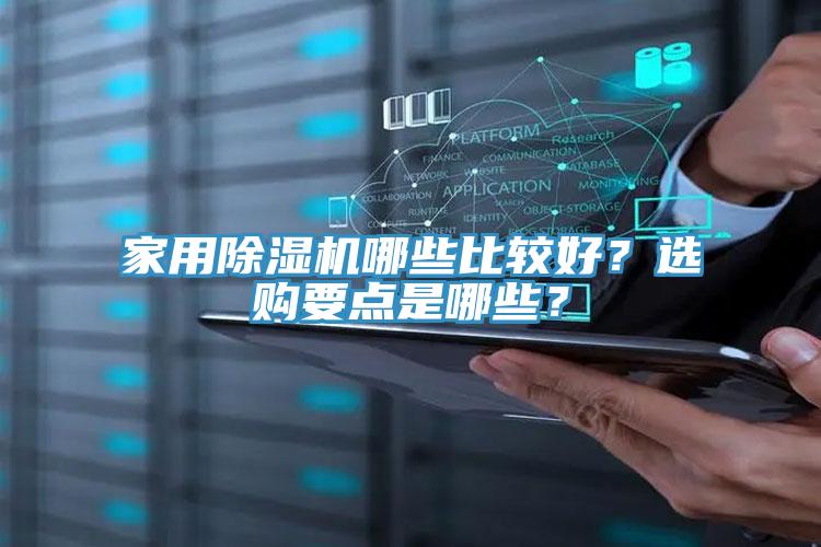 亚洲人成综合第一网站 家用除湿机哪些比较好？选购要点是哪些？
