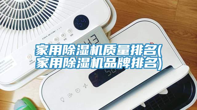 亚洲欧美一级特黄大片 家用除湿机质量排名(家用除湿机品牌排名)