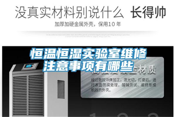 亚洲欧美一级特黄大片 恒温恒湿实验室维修注意事项有哪些