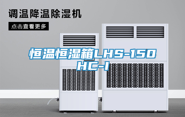 亚洲欧美一级特黄大片 恒温恒湿箱LHS-150HC-I
