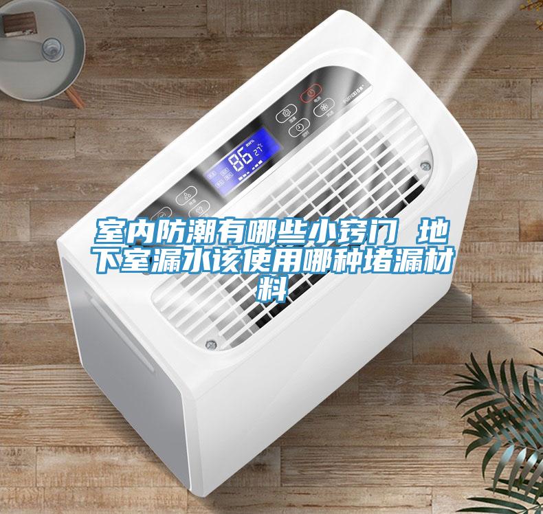 亚洲乱码一区二区三区 室内防潮有哪些小窍门 地下室漏水该使用哪种堵漏材料