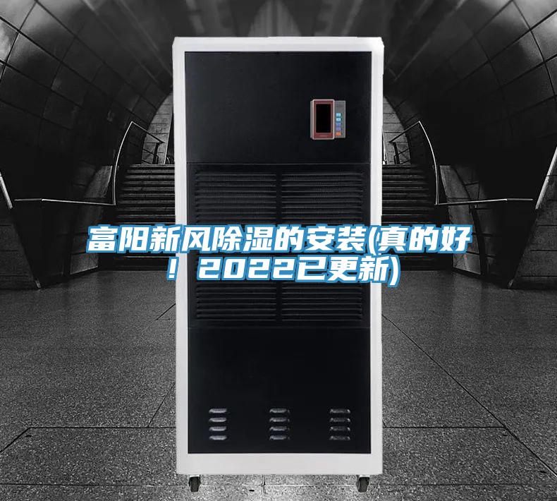 亚洲人成综合第一网站 富阳新风除湿的安装(真的好！2022已更新)