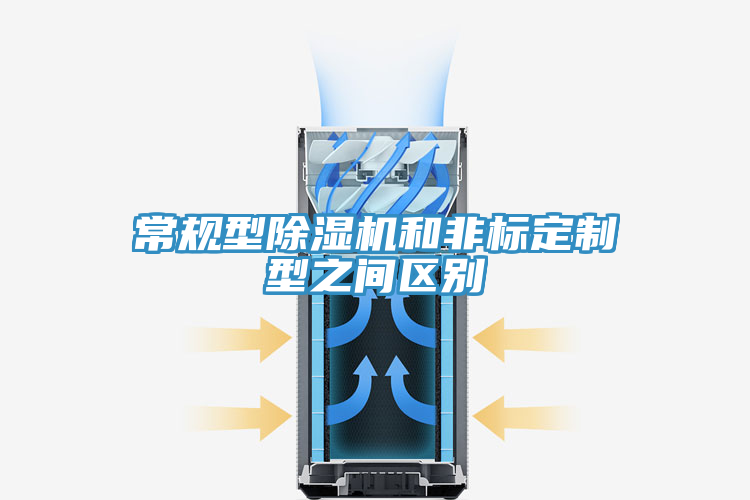 亚洲人成综合第一网站 常规型除湿机和非标定制型之间区别