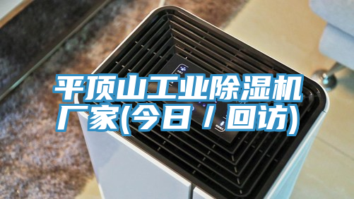 亚洲人成综合第一网站 平顶山工业除湿机厂家(今日／回访)