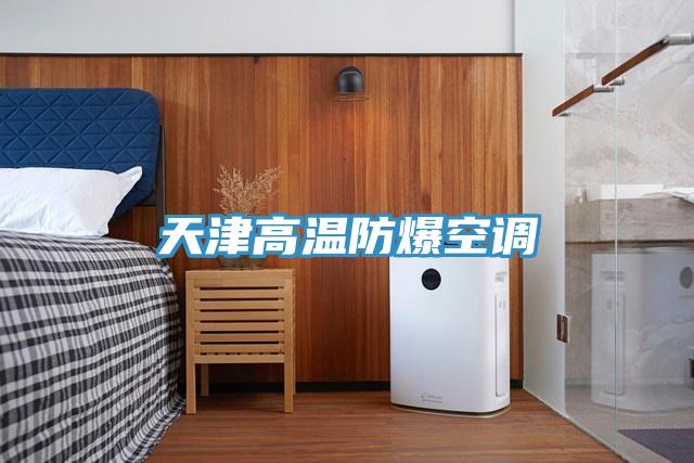 亚洲人成综合第一网站 天津高温防爆空调