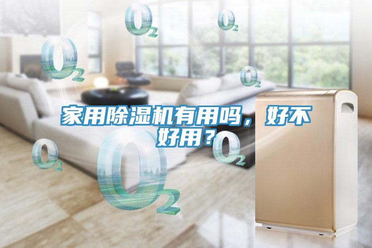 亚洲欧美一级特黄大片 家用除湿机有用吗，好不好用？