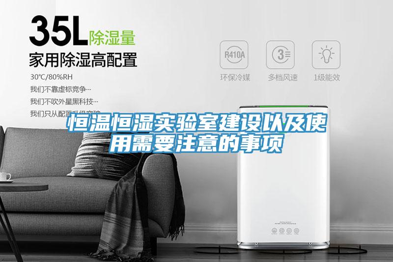 亚洲人成综合第一网站 恒温恒湿实验室建设以及使用需要注意的事项
