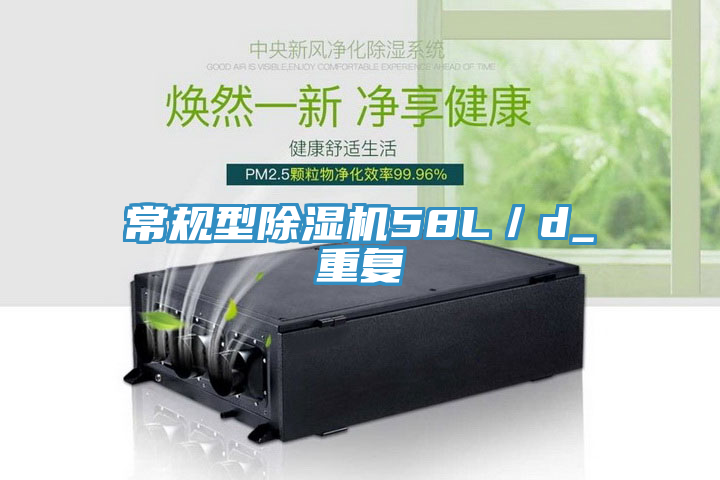 亚洲乱码一区二区三区 常规型除湿机58L／d_重复