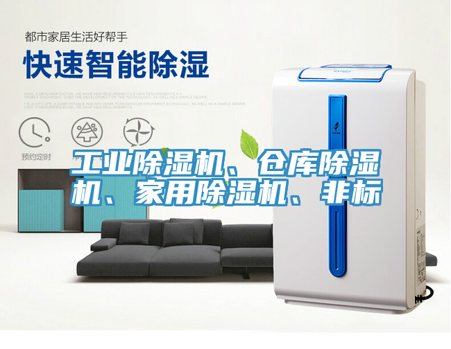 亚洲人成综合第一网站 工业除湿机、仓库除湿机、家用除湿机、非标