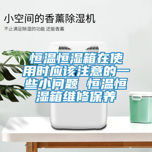 亚洲人成综合第一网站 恒温恒湿箱在使用时应该注意的一些小问题 恒温恒湿箱维修保养