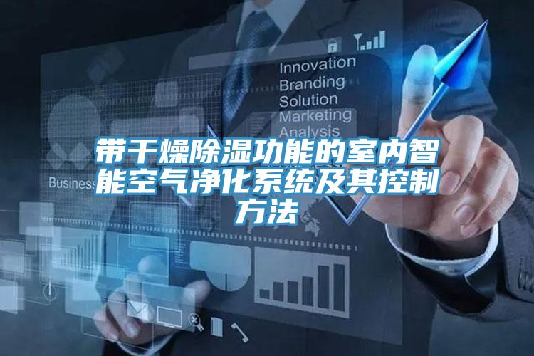 亚洲欧美一级特黄大片 带干燥除湿功能的室内智能空气净化系统及其控制方法