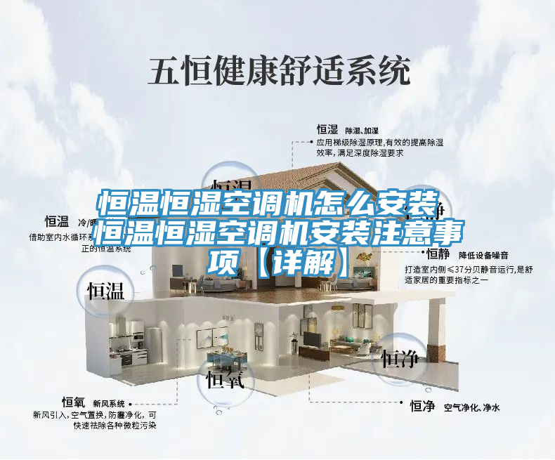 亚洲人成综合第一网站 恒温恒湿空调机怎么安装 恒温恒湿空调机安装注意事项【详解】