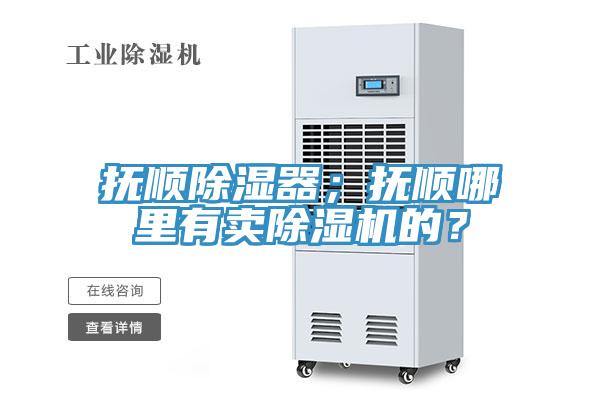 亚洲乱码一区二区三区 抚顺除湿器；抚顺哪里有卖除湿机的？
