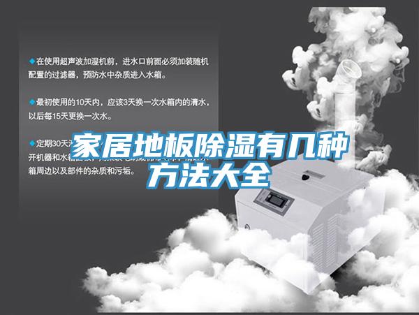 亚洲欧美一级特黄大片 家居地板除湿有几种方法大全