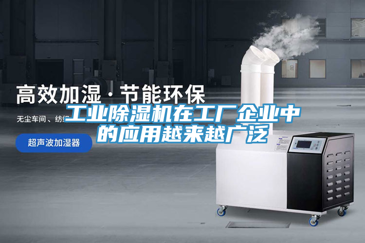 亚洲欧美一级特黄大片 工业除湿机在工厂企业中的应用越来越广泛