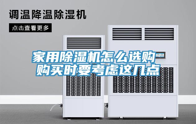 亚洲乱码一区二区三区 家用除湿机怎么选购 购买时要考虑这几点