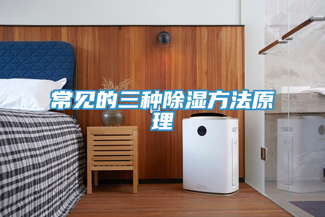 亚洲乱码一区二区三区 常见的三种除湿方法原理