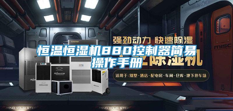 亚洲人成综合第一网站 恒温恒湿机880控制器简易操作手册