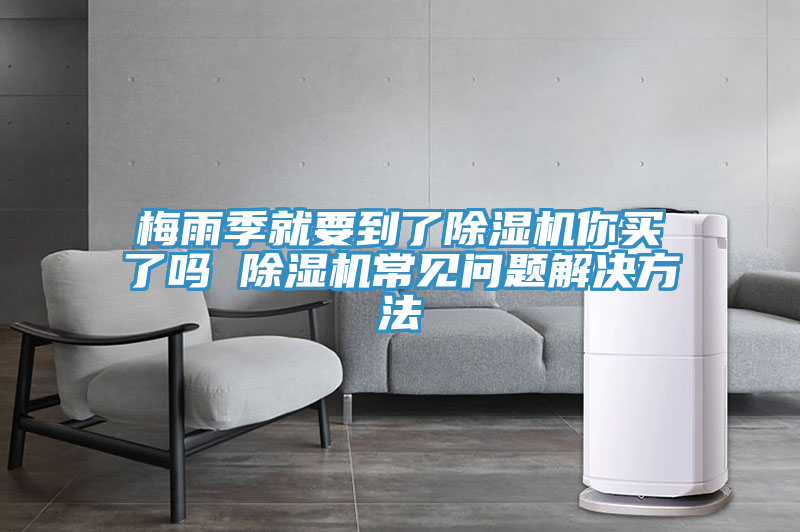 亚洲人成综合第一网站 梅雨季就要到了除湿机你买了吗 除湿机常见问题解决方法