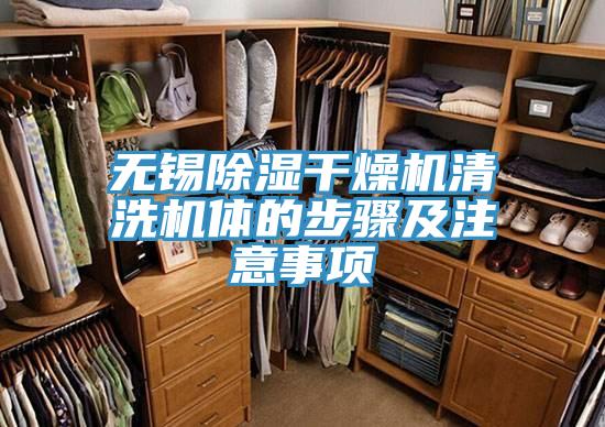 亚洲乱码一区二区三区 无锡除湿干燥机清洗机体的步骤及注意事项
