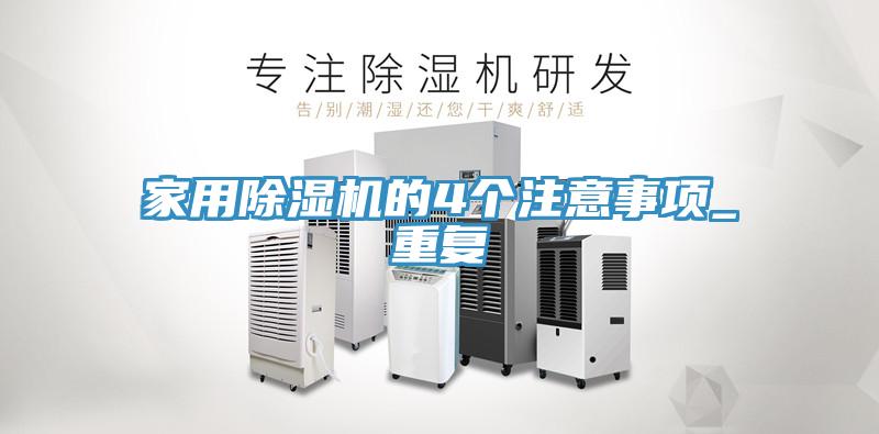 亚洲人成综合第一网站 家用除湿机的4个注意事项_重复