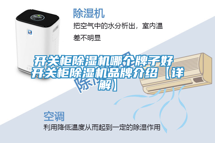 亚洲乱码一区二区三区 开关柜除湿机哪个牌子好 开关柜除湿机品牌介绍【详解】