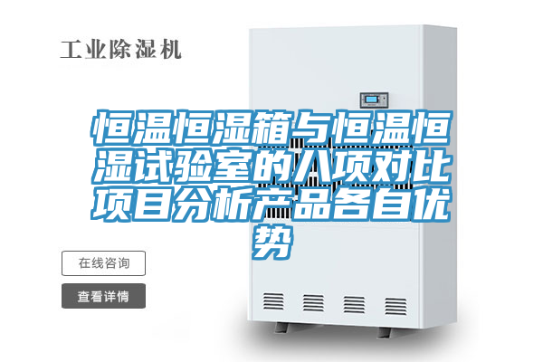 亚洲乱码一区二区三区 恒温恒湿箱与恒温恒湿试验室的八项对比项目分析产品各自优势