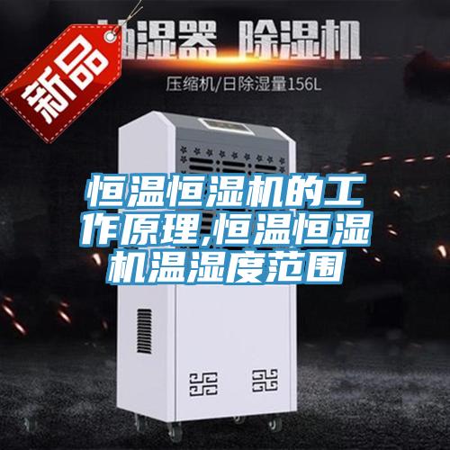 亚洲乱码一区二区三区 恒温恒湿机的工作原理,恒温恒湿机温湿度范围