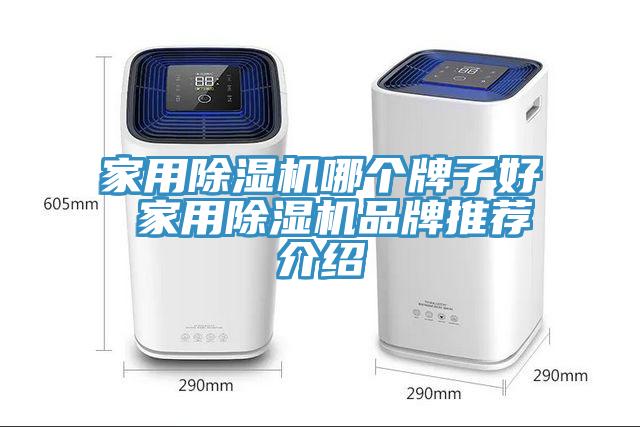 亚洲欧美一级特黄大片 家用除湿机哪个牌子好 家用除湿机品牌推荐介绍