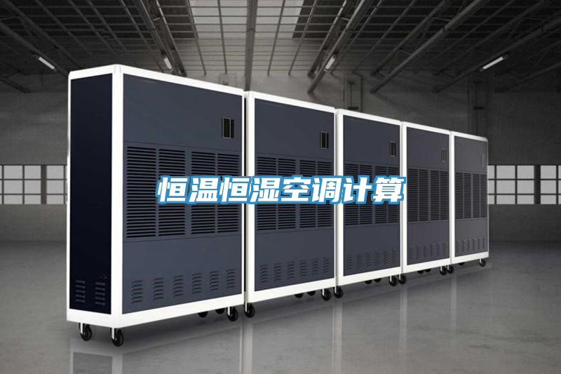 亚洲乱码一区二区三区 恒温恒湿空调计算