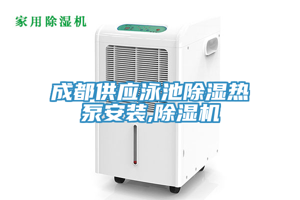 亚洲欧美一级特黄大片 成都供应泳池除湿热泵安装,除湿机