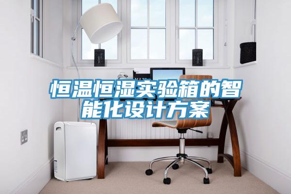 亚洲人成综合第一网站 恒温恒湿实验箱的智能化设计方案