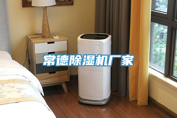 亚洲人成综合第一网站 常德除湿机厂家