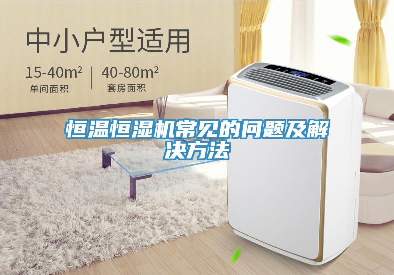 亚洲人成综合第一网站 恒温恒湿机常见的问题及解决方法