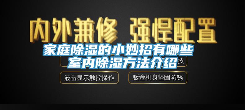 亚洲人成综合第一网站 家庭除湿的小妙招有哪些 室内除湿方法介绍