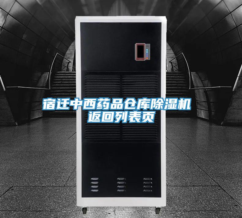 亚洲乱码一区二区三区 宿迁中西药品仓库除湿机 返回列表页