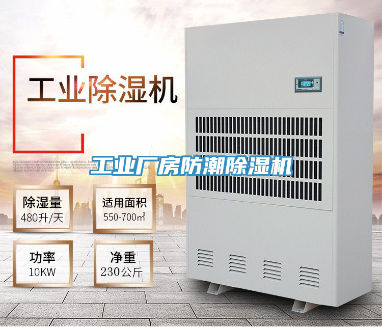 亚洲人成综合第一网站 工业厂房防潮除湿机