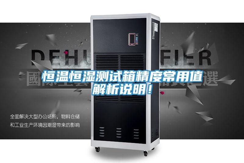 亚洲人成综合第一网站 恒温恒湿测试箱精度常用值解析说明！