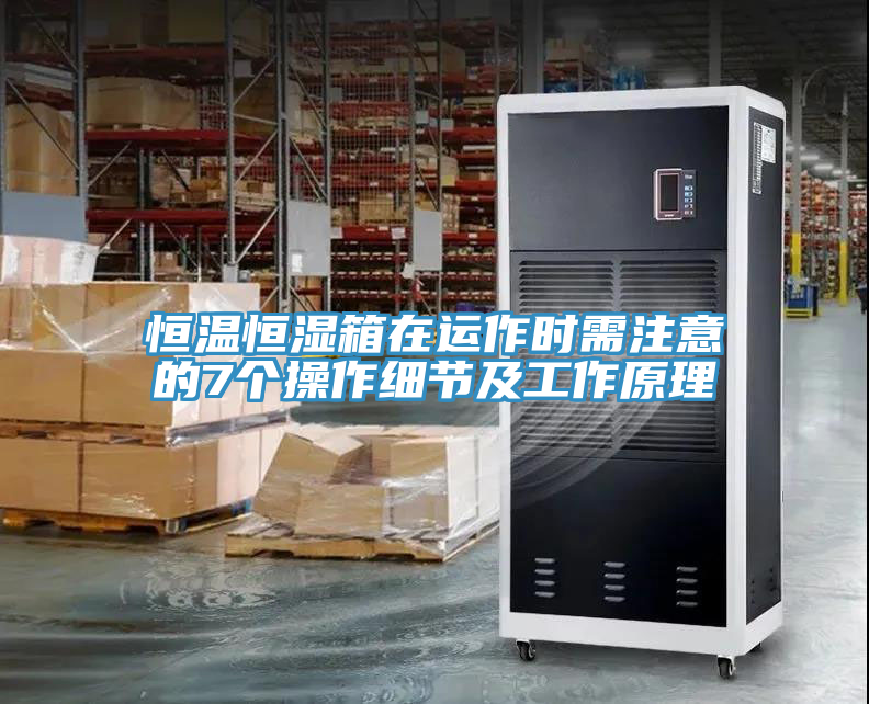 亚洲人成综合第一网站 恒温恒湿箱在运作时需注意的7个操作细节及工作原理