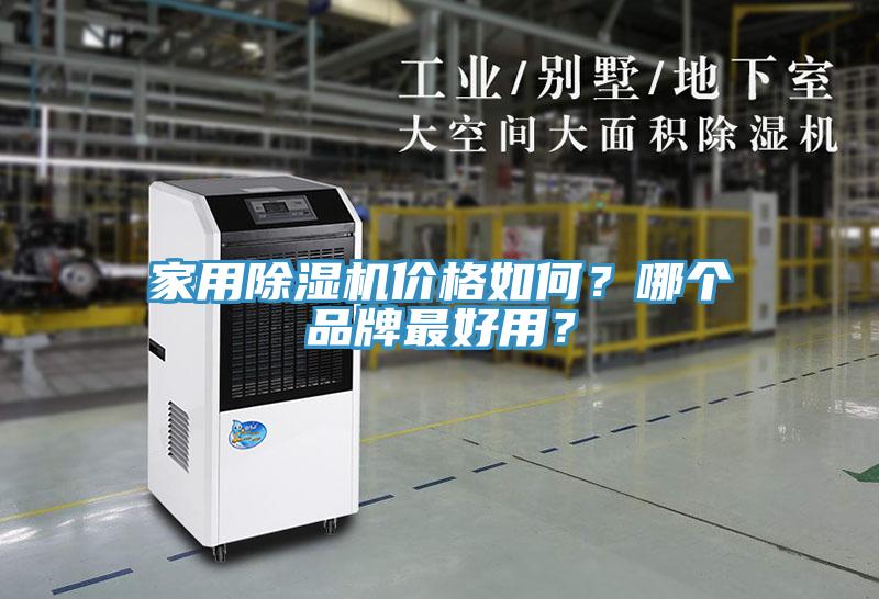 亚洲人成综合第一网站 家用除湿机价格如何？哪个品牌最好用？