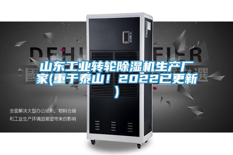 亚洲欧美一级特黄大片 山东工业转轮除湿机生产厂家(重于泰山！2022已更新)