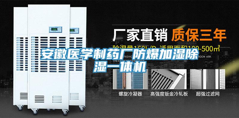 亚洲乱码一区二区三区 安徽医学制药厂防爆加湿除湿一体机
