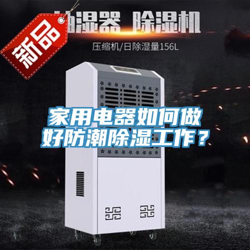 亚洲欧美一级特黄大片 家用电器如何做好防潮除湿工作？