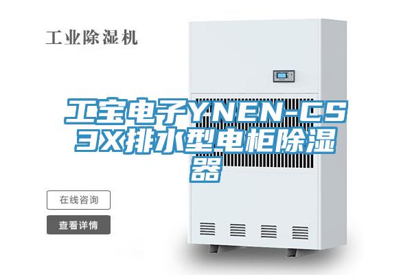亚洲欧美一级特黄大片 工宝电子YNEN-CS3X排水型电柜除湿器