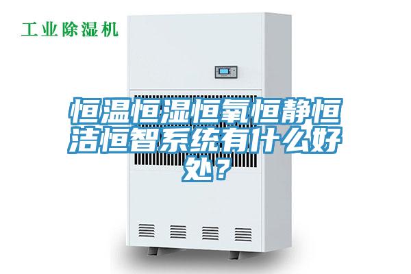 亚洲人成综合第一网站 恒温恒湿恒氧恒静恒洁恒智系统有什么好处？