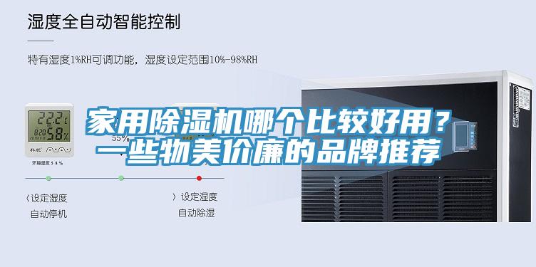 亚洲人成综合第一网站 家用除湿机哪个比较好用？一些物美价廉的品牌推荐