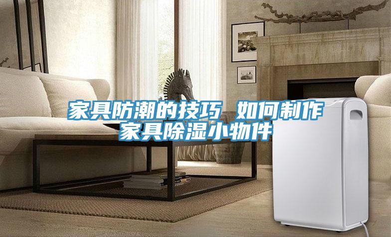 亚洲人成综合第一网站 家具防潮的技巧 如何制作家具除湿小物件