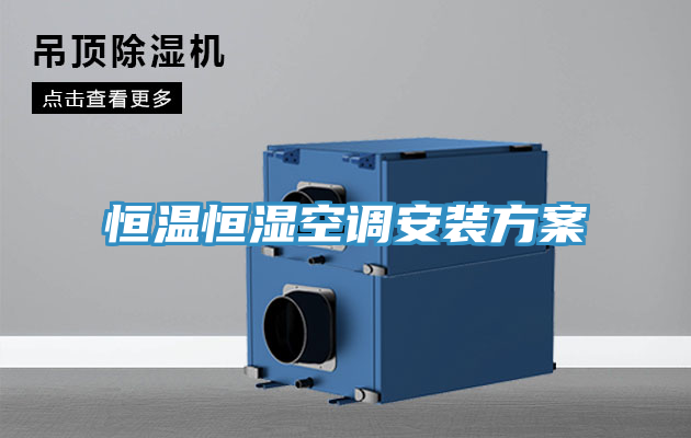 亚洲乱码一区二区三区 恒温恒湿空调安装方案